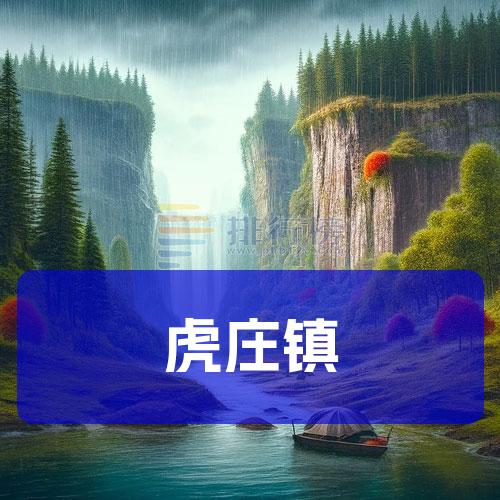 虎庄镇