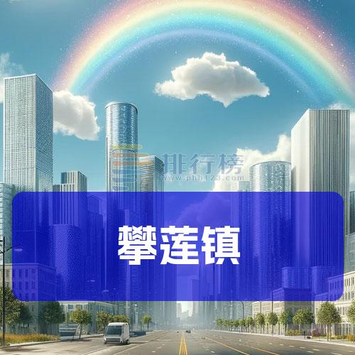 攀莲镇