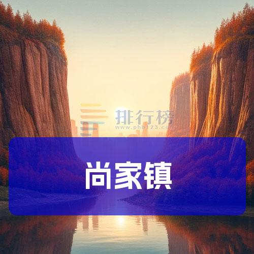 尚家鎮(zhèn)