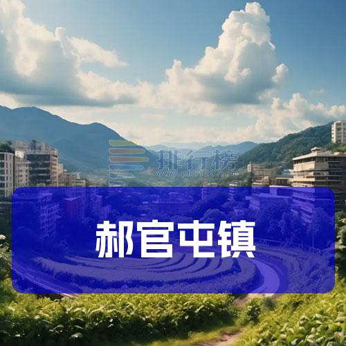 郝官屯镇