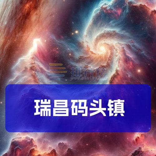 瑞昌码头镇