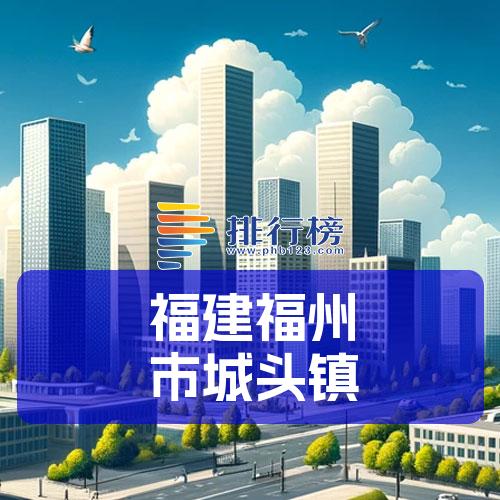 福建福州市城头镇