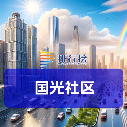 国光社区