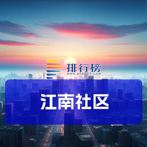 江南社区