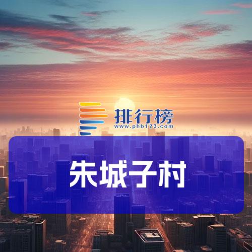 朱城子村