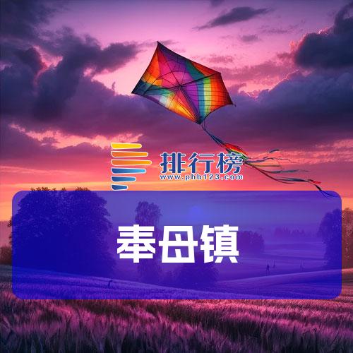 奉母镇