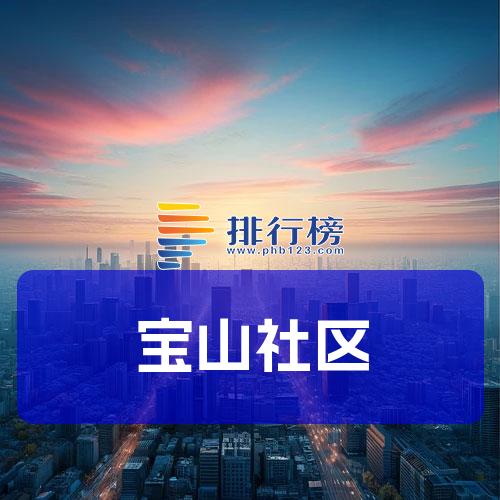 宝山社区