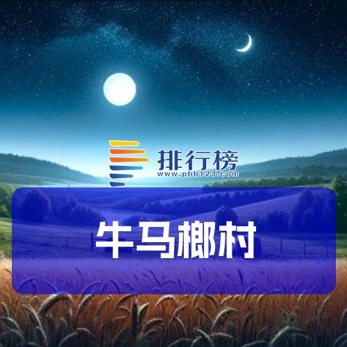 牛马榔村