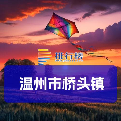 温州市桥头镇