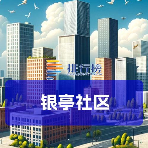 银亭社区