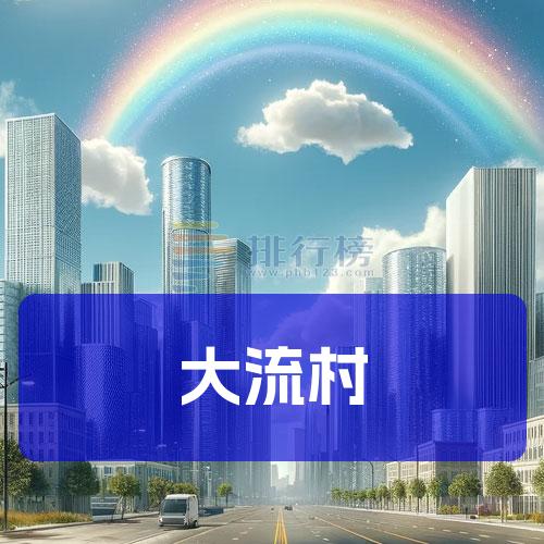 大流村
