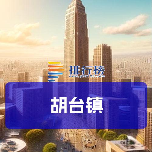 胡台镇