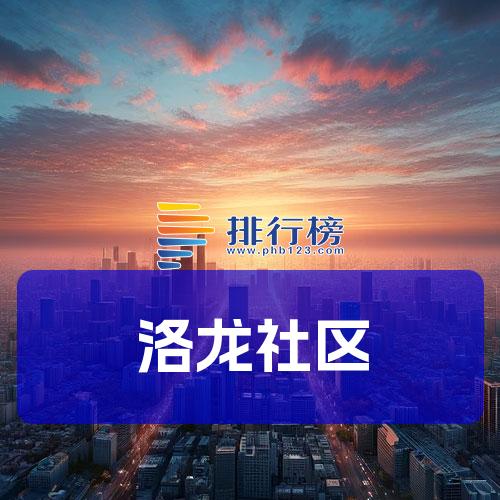 洛龙社区