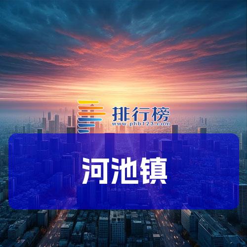 河池镇