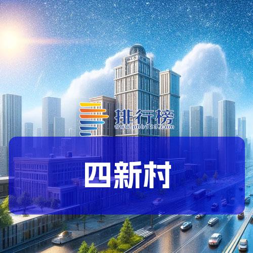 四新村