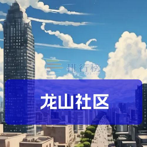龙山社区