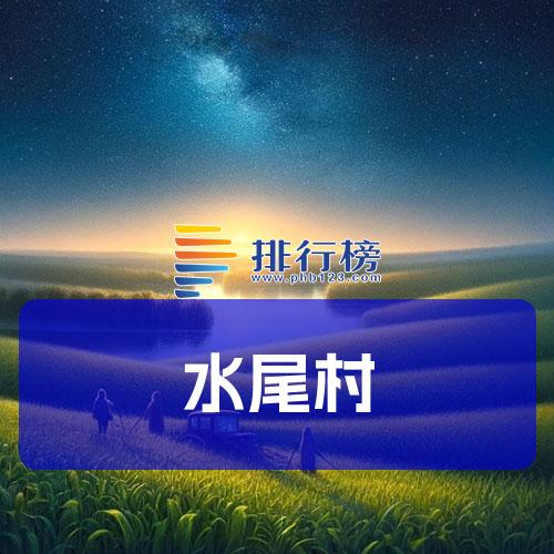 水尾村