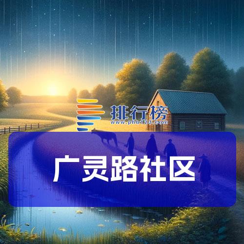 广灵路社区