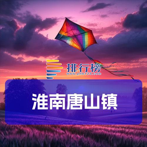 淮南唐山镇