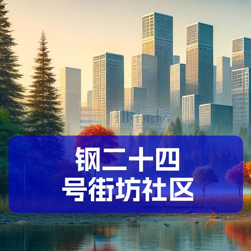 钢二十四号街坊社区