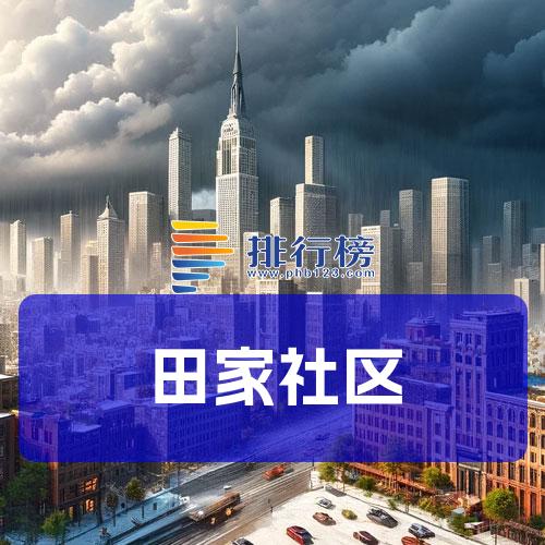 田家社区