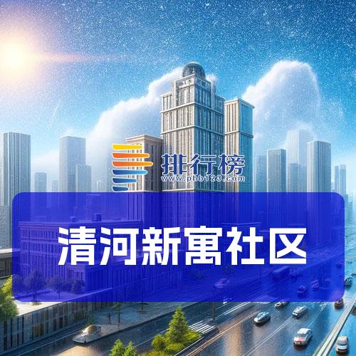 清河新寓社区