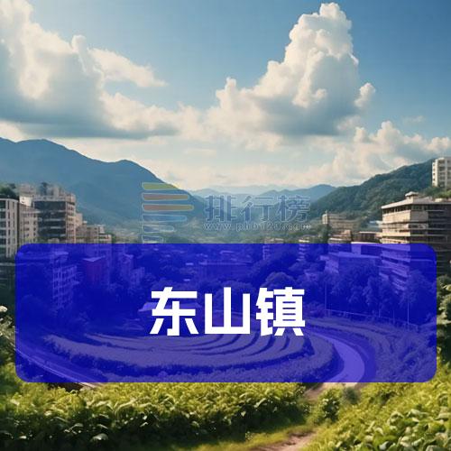 东山镇