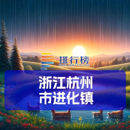 浙江杭州市进化镇