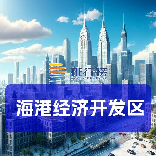 海港经济开发区
