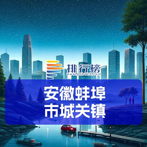 安徽蚌埠市城关镇