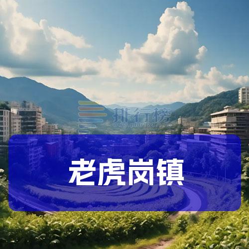 老虎岗镇