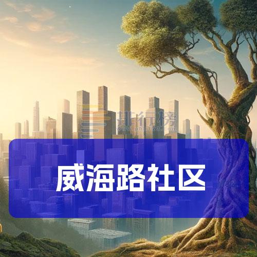 威海路社区