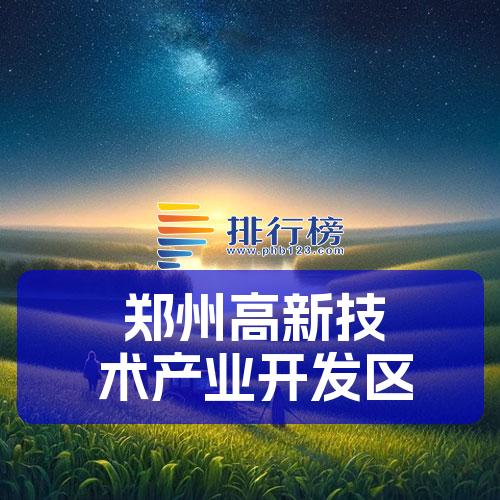 郑州高新技术产业开发区