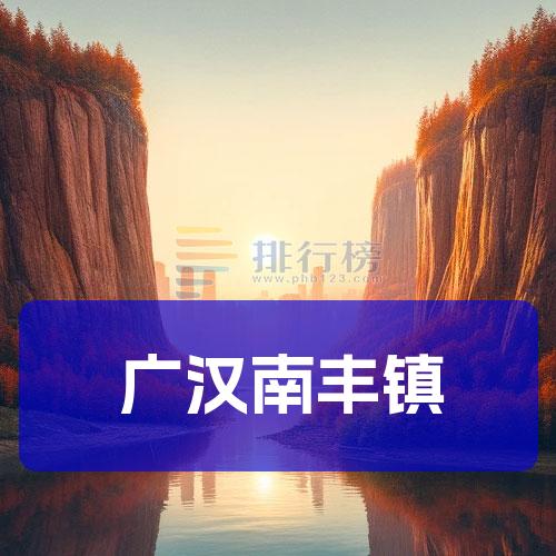 广汉南丰镇