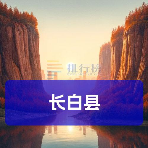 长白县