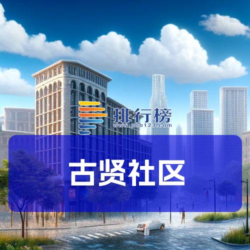 古贤社区