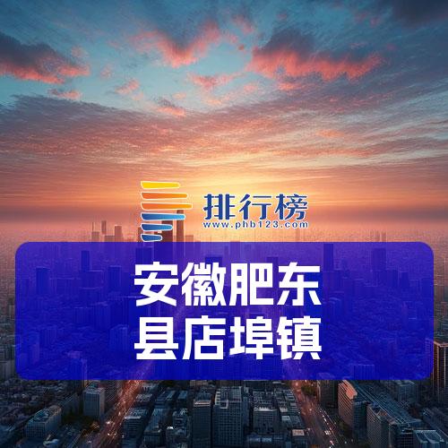 安徽肥东县店埠镇