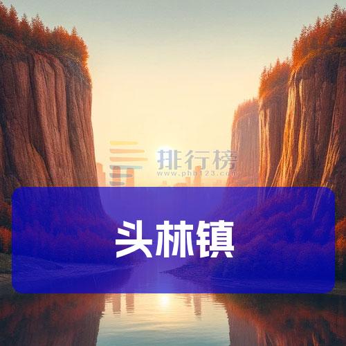 头林镇