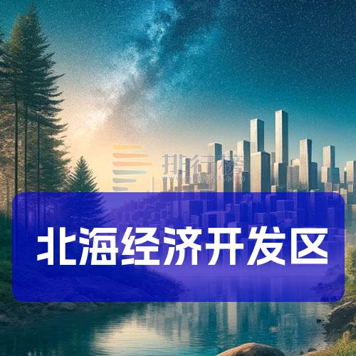 北海经济开发区