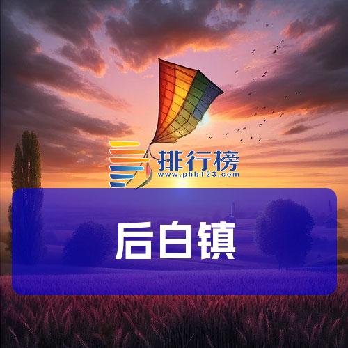 后白镇