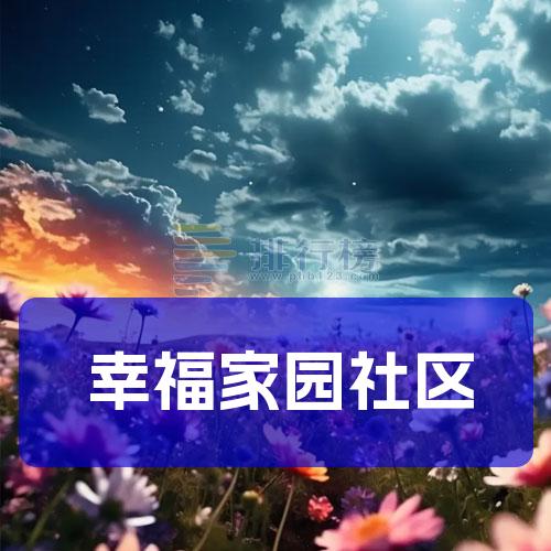 幸福家园社区