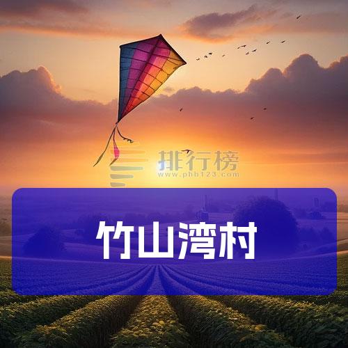 竹山湾村