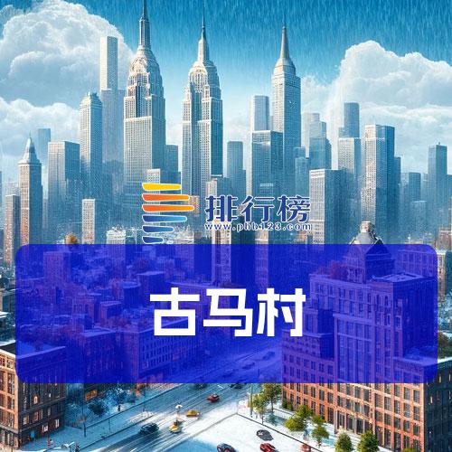 古马村