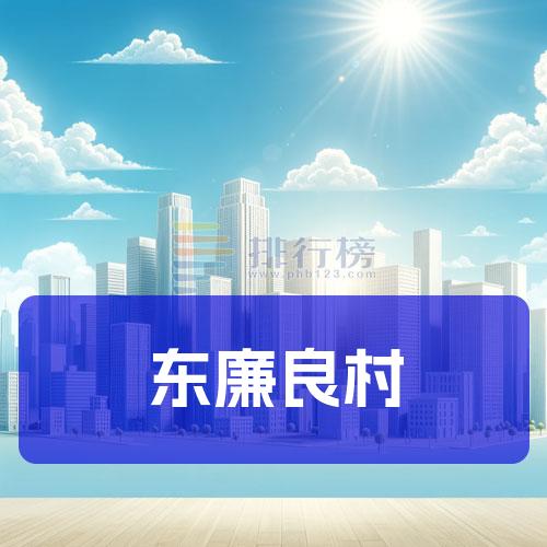 东廉良村