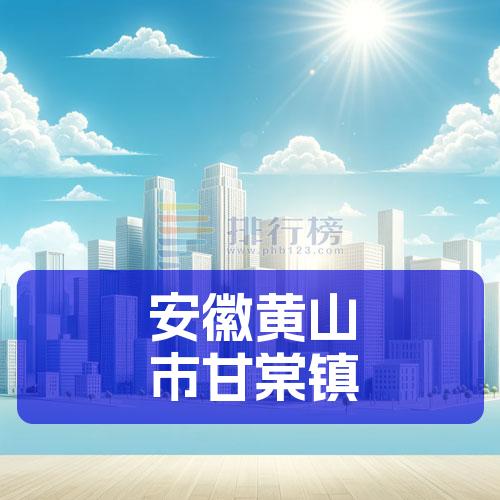 安徽黄山市甘棠镇