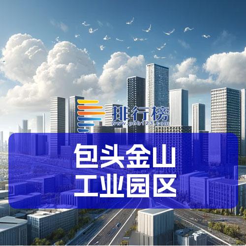 包头金山工业园区
