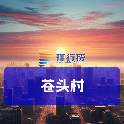 苍头村