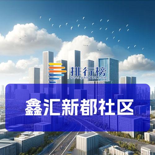鑫汇新都社区