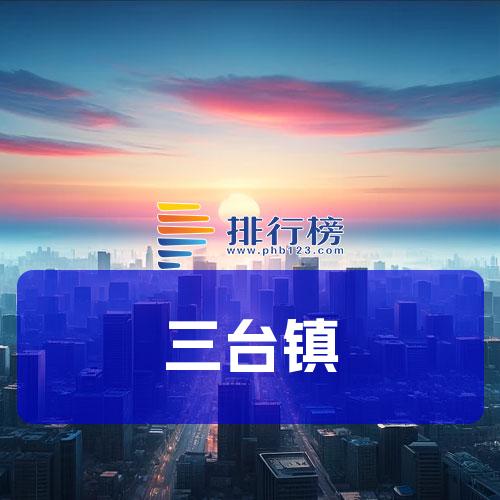 三台镇