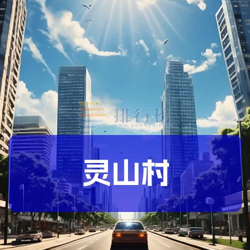 灵山村